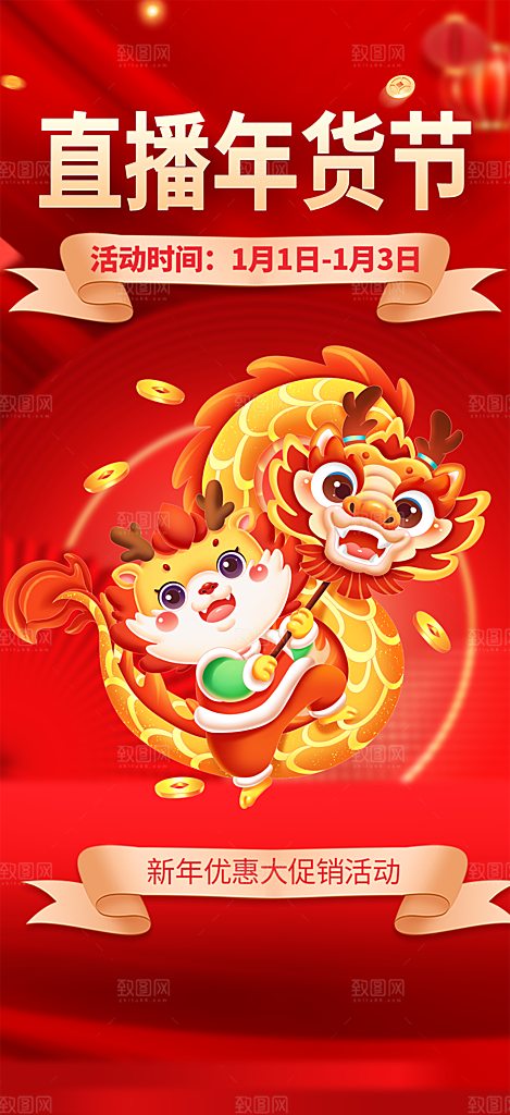 龙年红色新年元宵元旦年会喜庆活动