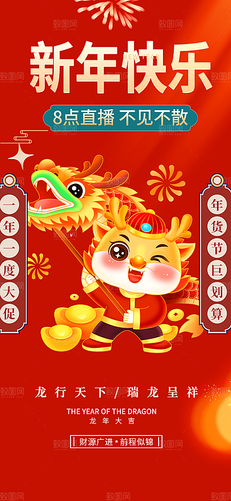 龙年红色新年元宵元旦年会喜庆活动