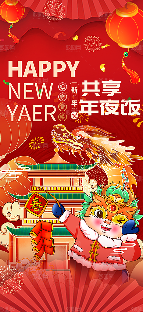龙年红色新年元宵元旦年会喜庆活动