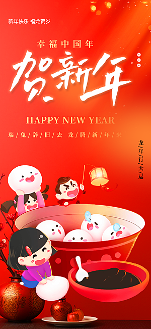 龙年红色新年元宵元旦年会喜庆活动