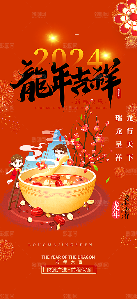 龙年红色新年元宵元旦年会喜庆活动