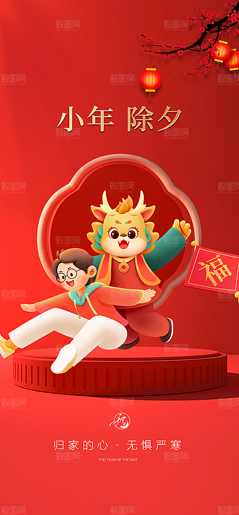 地产2024龙年小年除夕海报