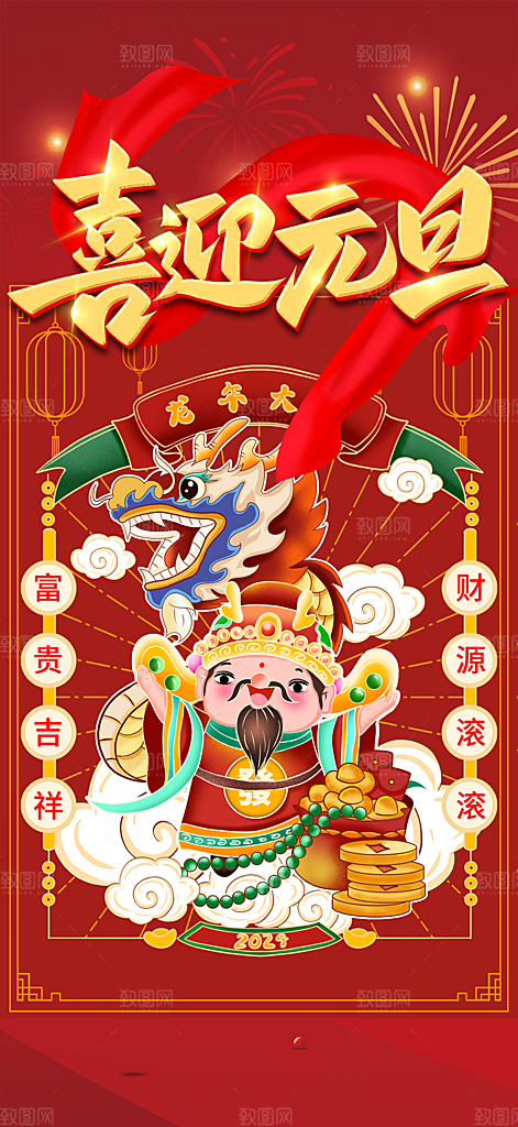 龙年红色新年元宵元旦年会喜庆活动
