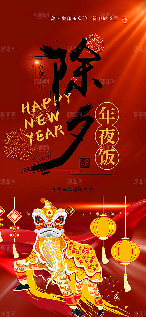 龙年红色新年元宵元旦年会喜庆活动