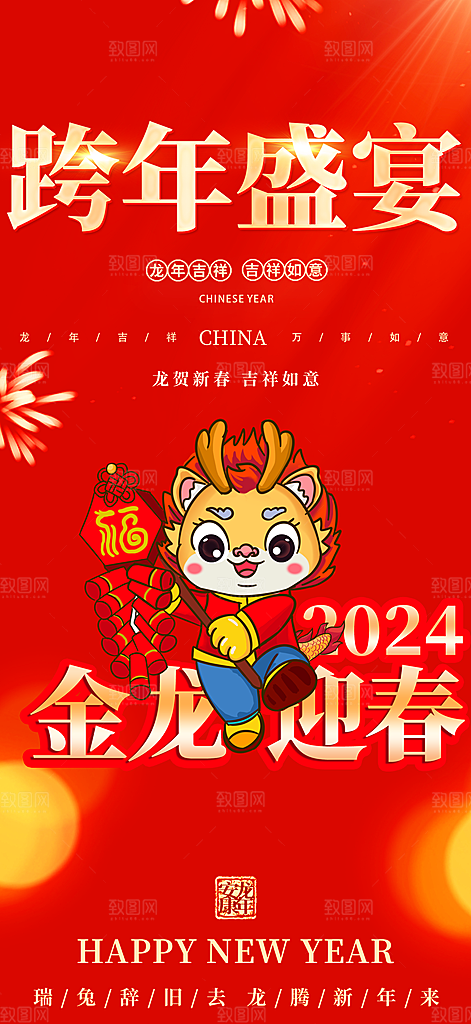龙年红色新年元宵元旦年会喜庆活动