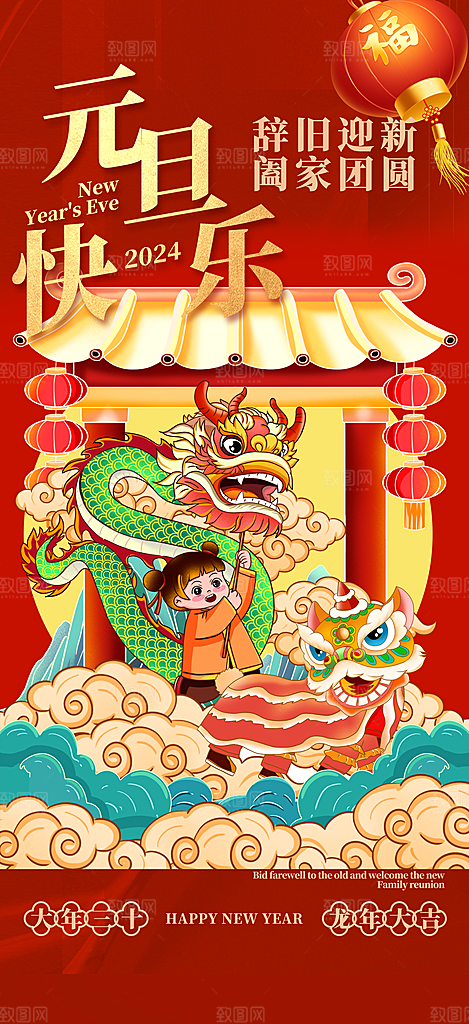 龙年红色新年元宵元旦年会喜庆活动
