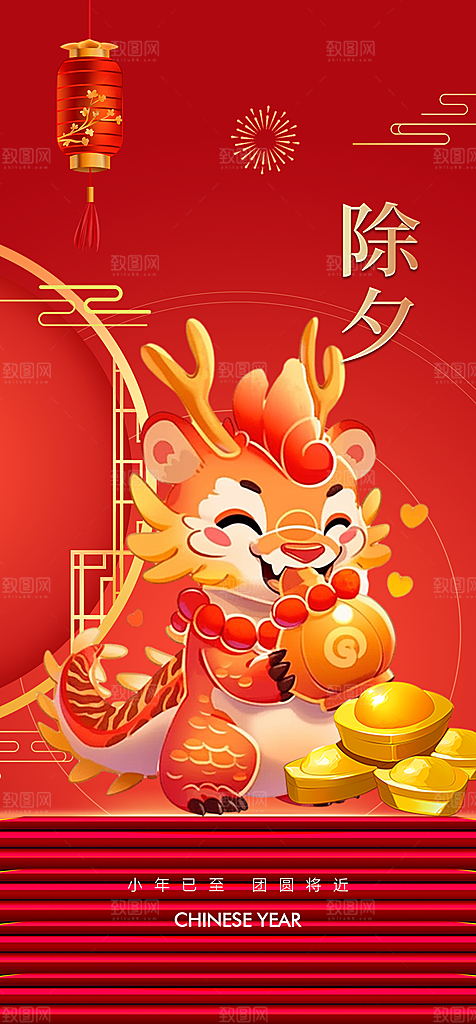 地产2024龙年小年除夕海报