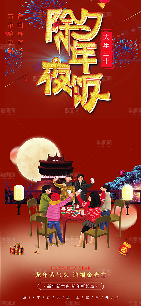 龙年红色新年元宵元旦年会喜庆活动