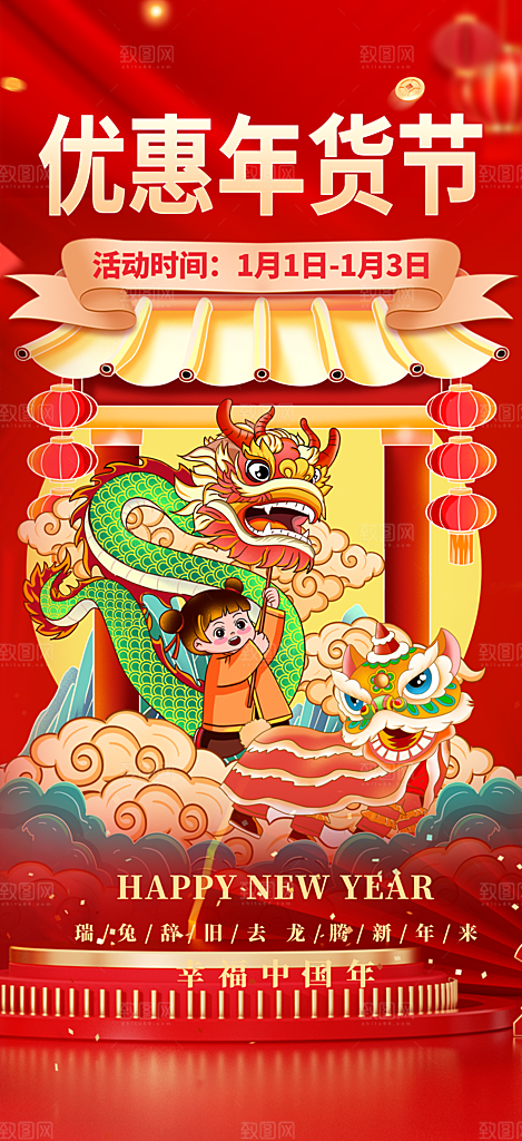 龙年红色新年元宵元旦年会喜庆活动
