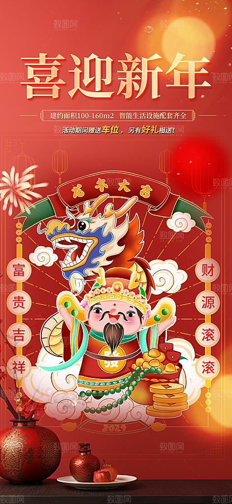 龙年红色新年元宵元旦年会喜庆活动