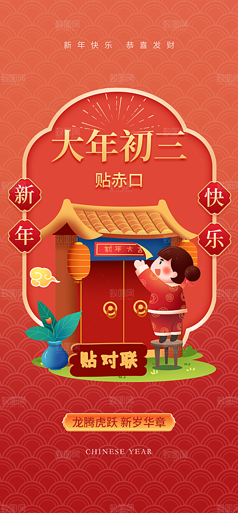 地产除夕初一初七春节系列海报