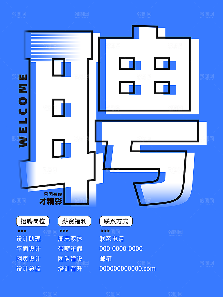 招聘海报创意设计