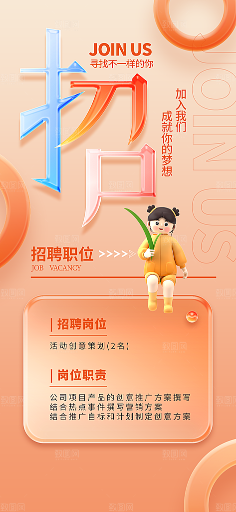 招聘海报创意设计
