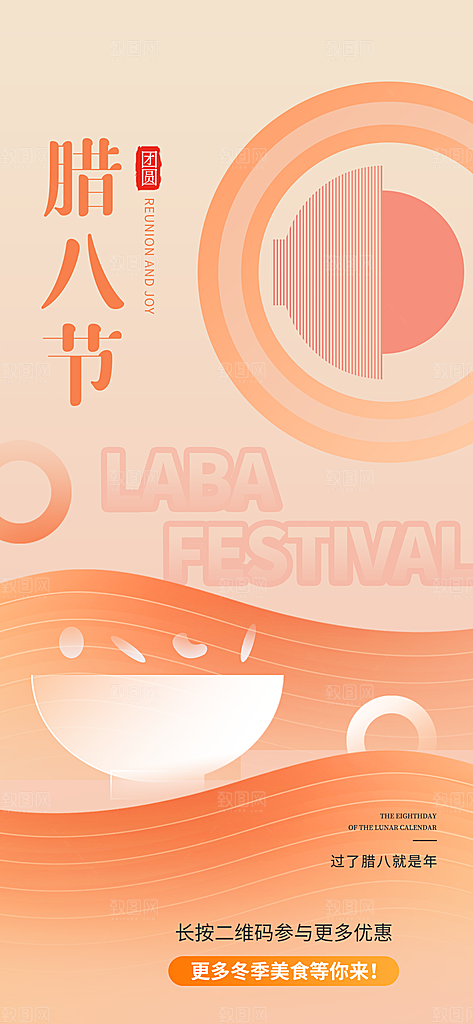 中国传统节日腊八节海报