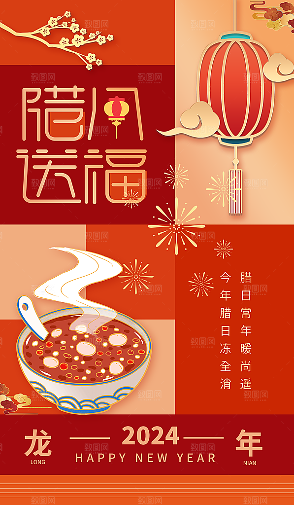 中国传统节日腊八节海报