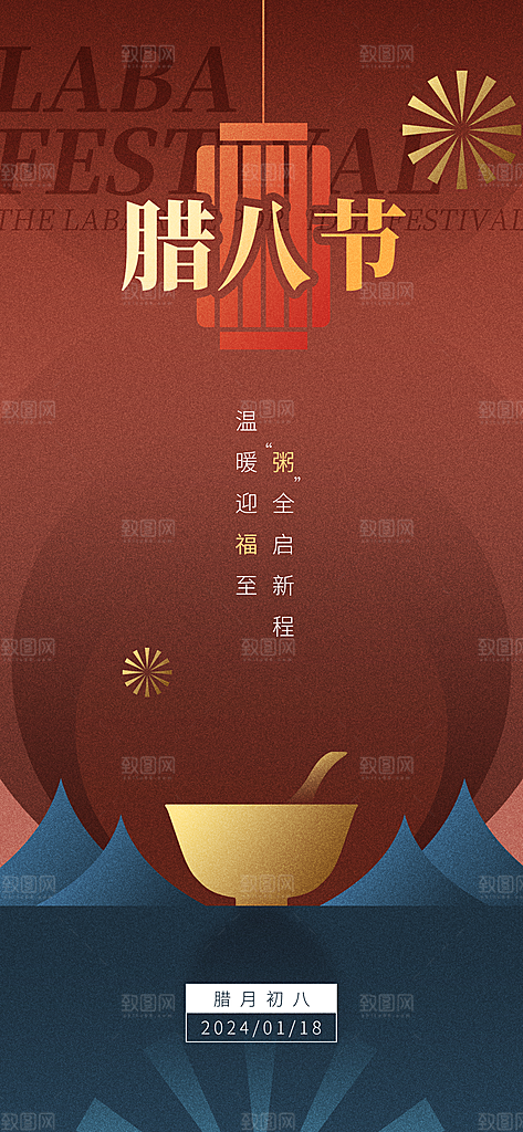 中国传统节日腊八节海报