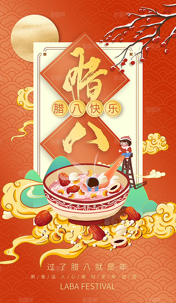 中国传统节日腊八节海报