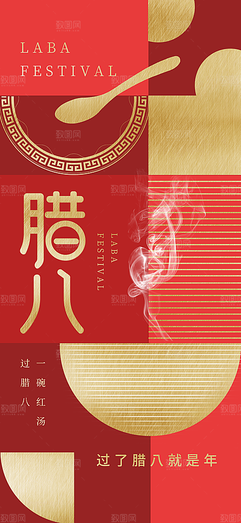 中国传统节日腊八节海报