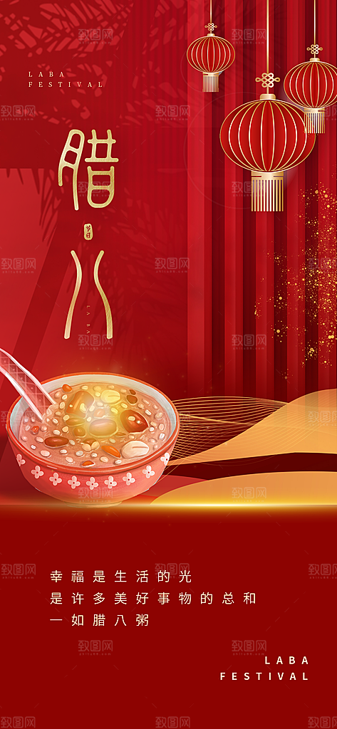 中国传统节日腊八节海报