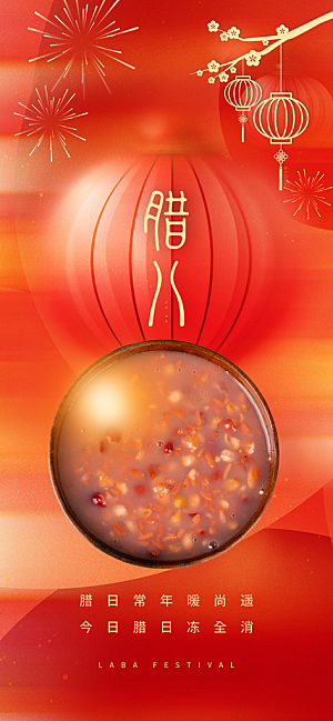 中国传统节日腊八节海报