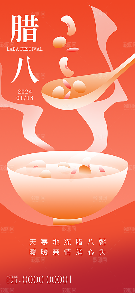 中国传统节日腊八节海报