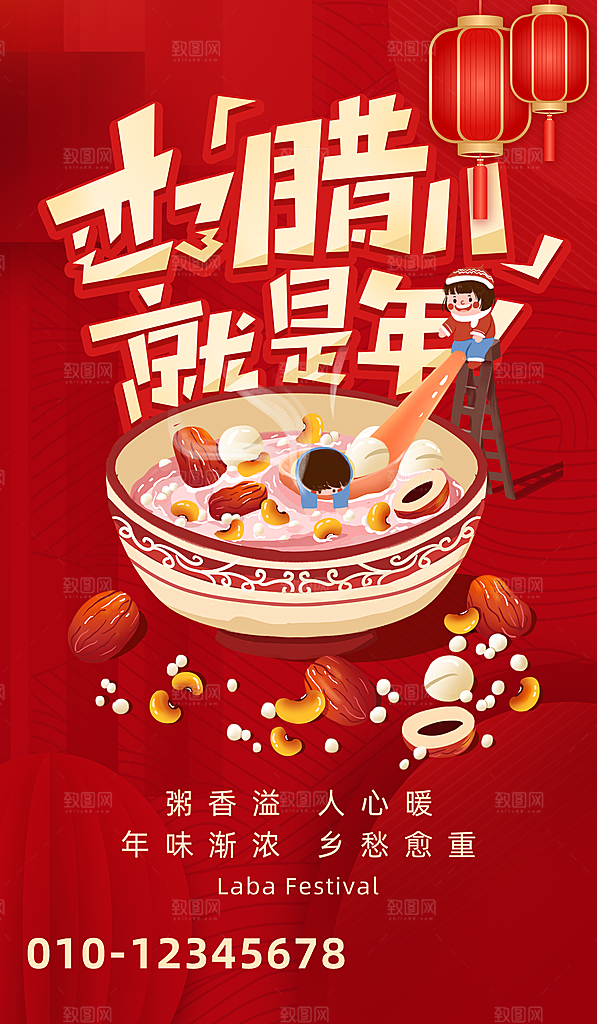 中国传统节日腊八节海报