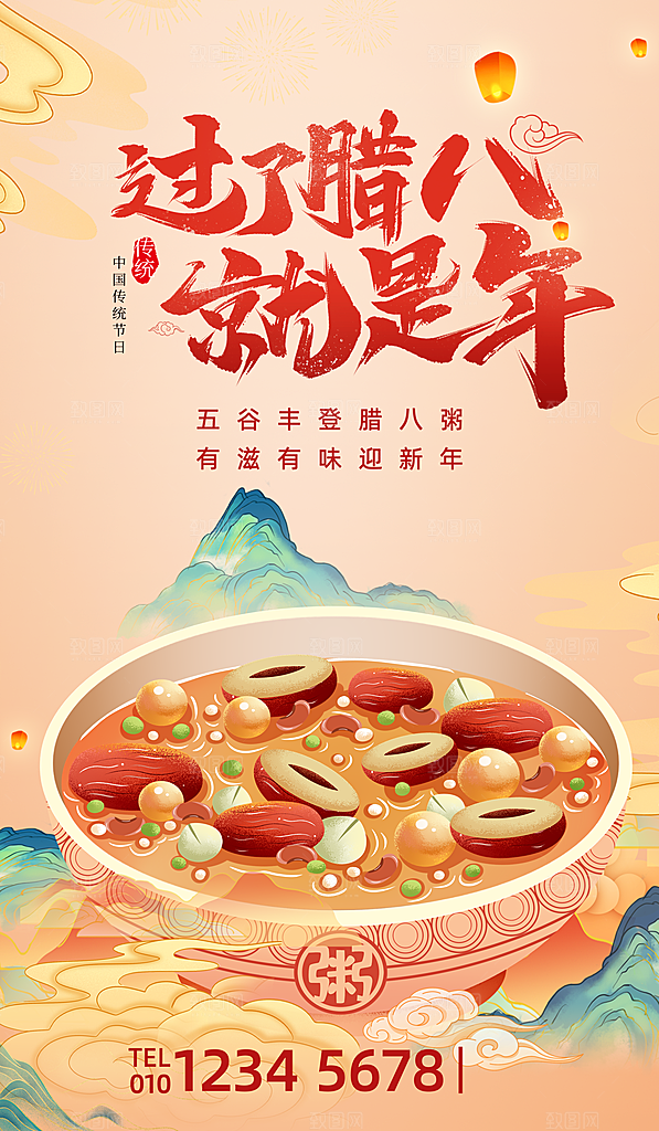 中国传统节日腊八节海报