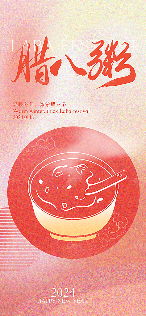 中国传统节日腊八节海报
