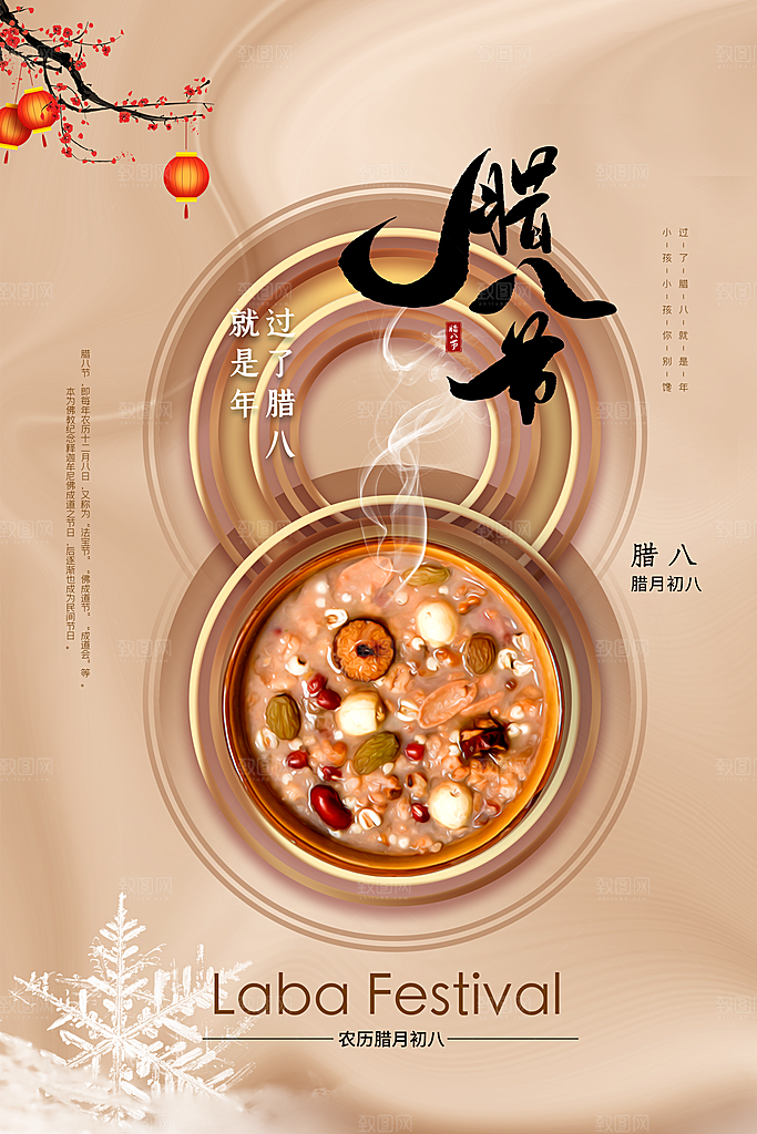 中国传统节日腊八节海报