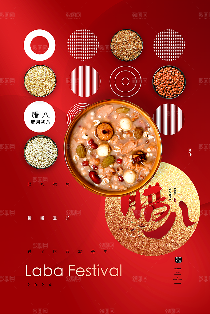 中国传统节日腊八节海报