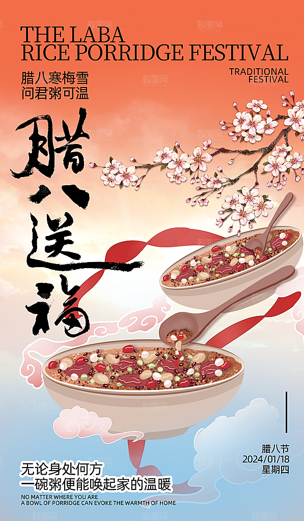 中国传统节日腊八节海报