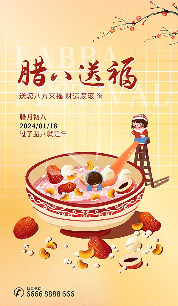 中国传统节日腊八节海报