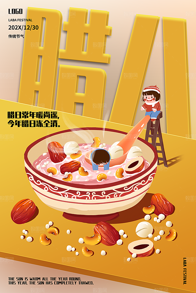 中国传统节日腊八节海报