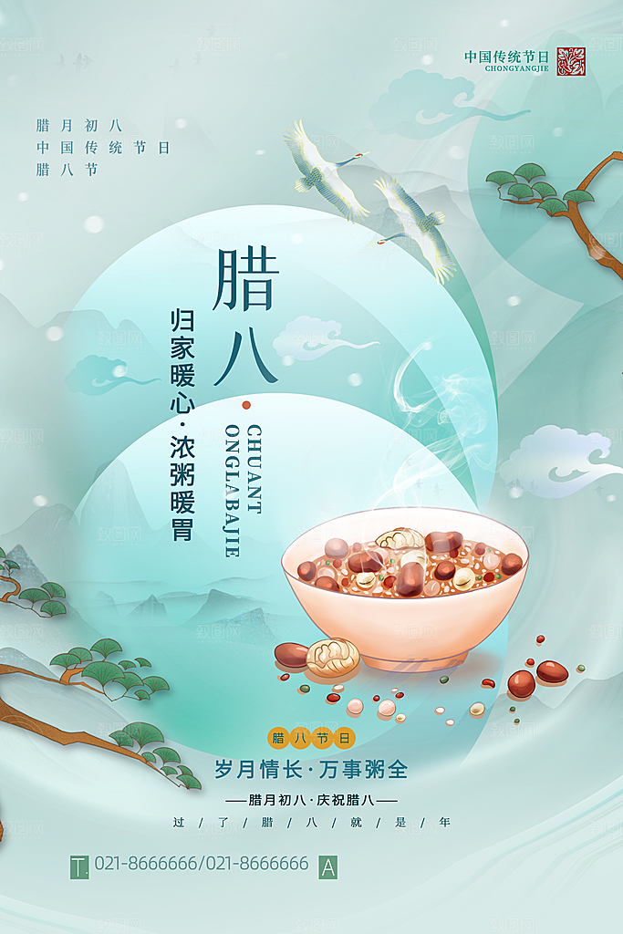 中国传统节日腊八节海报