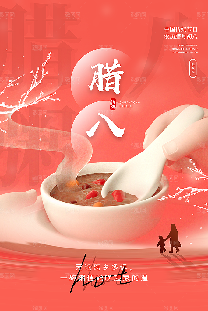 中国传统节日腊八节海报