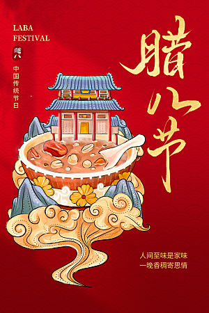 中国传统节日腊八节海报