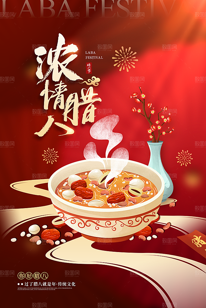 中国传统节日腊八节海报