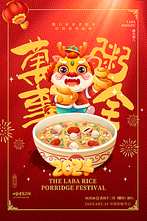 中国传统节日腊八节海报