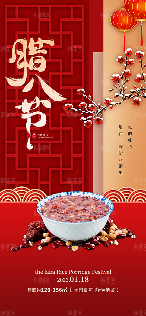 中国传统节日腊八节海报