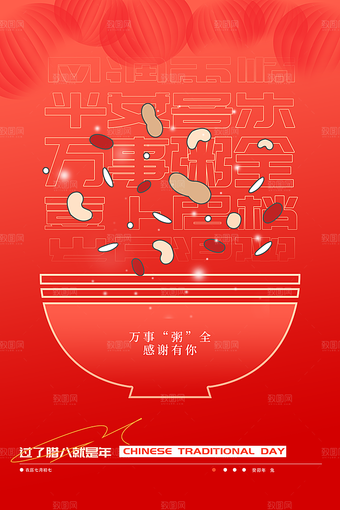中国传统节日腊八节海报