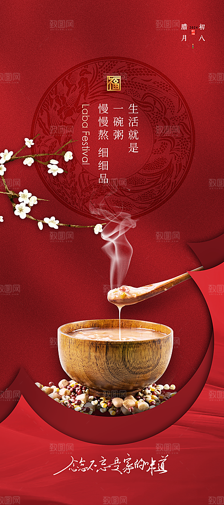 中国传统节日腊八节海报