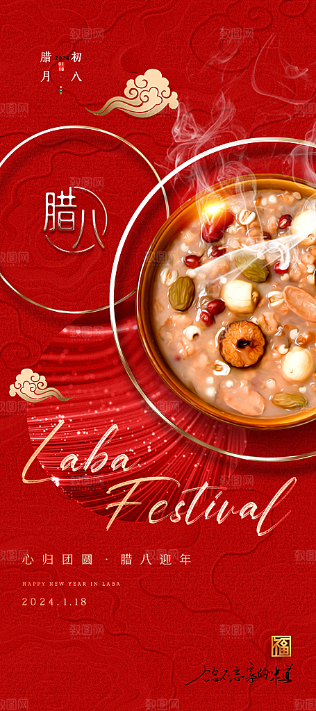 中国传统节日腊八节海报