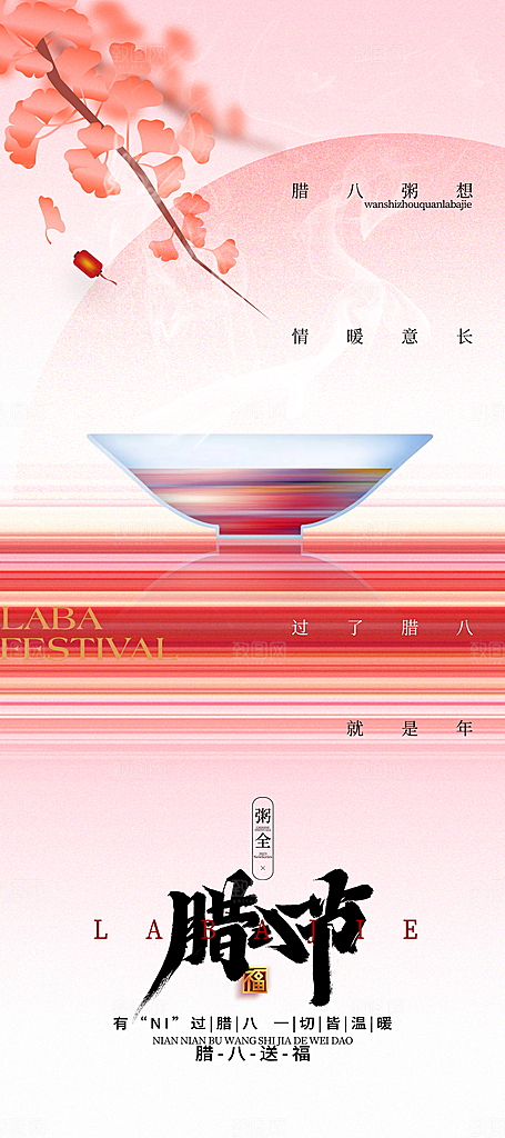 中国传统节日腊八节海报