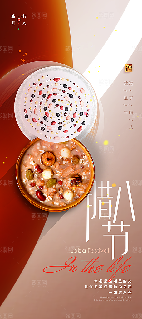中国传统节日腊八节海报