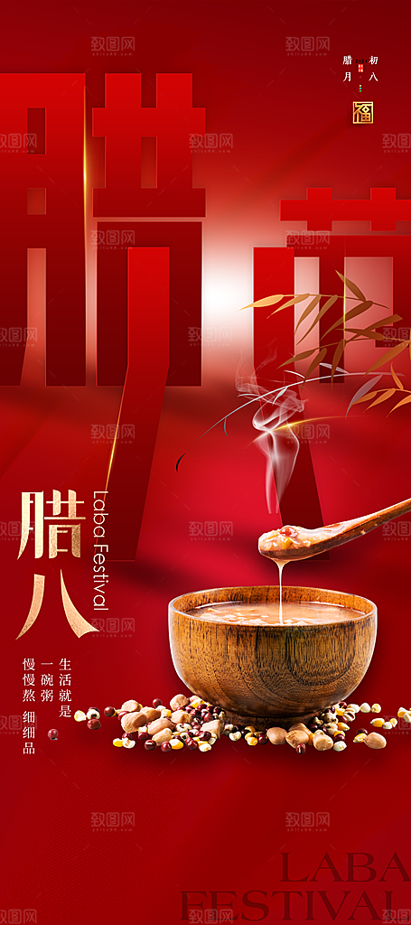中国传统节日腊八节海报