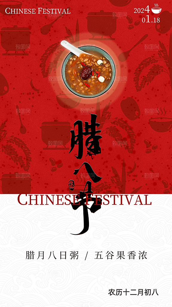 中国传统节日腊八节海报