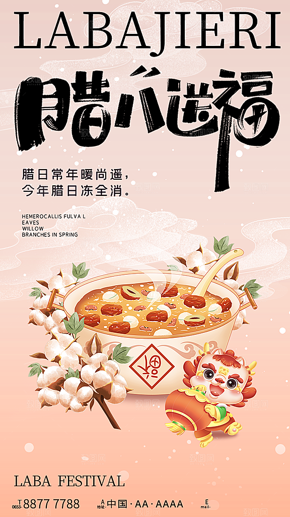 中国传统节日腊八节海报