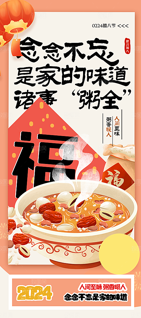 中国传统节日腊八节海报