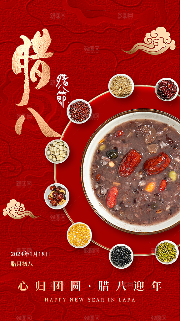 中国传统节日腊八节海报