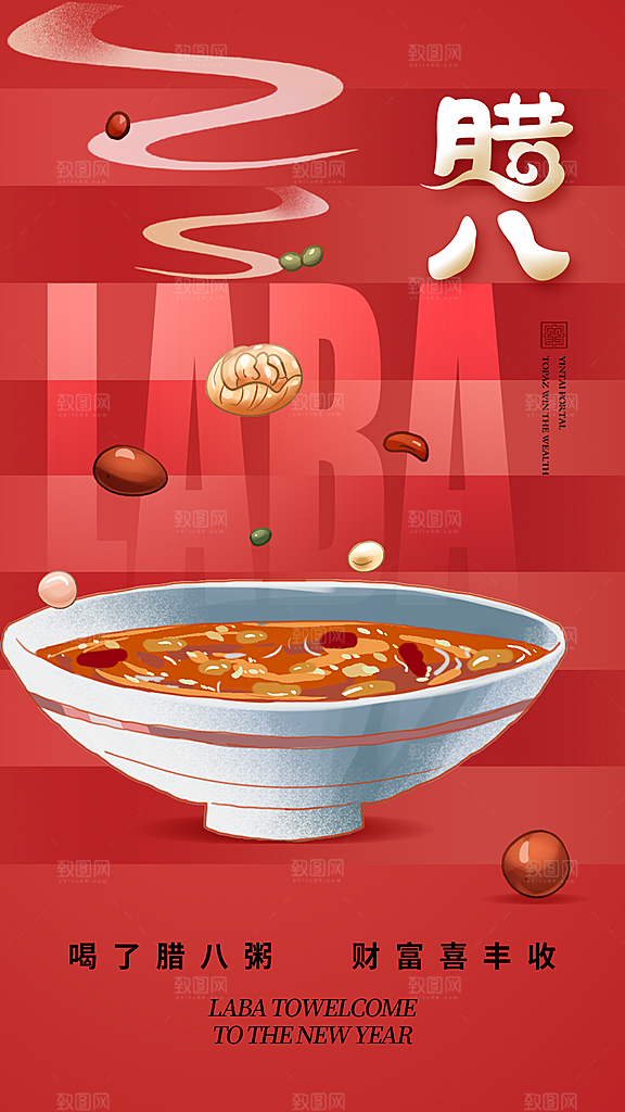 中国传统节日腊八节海报